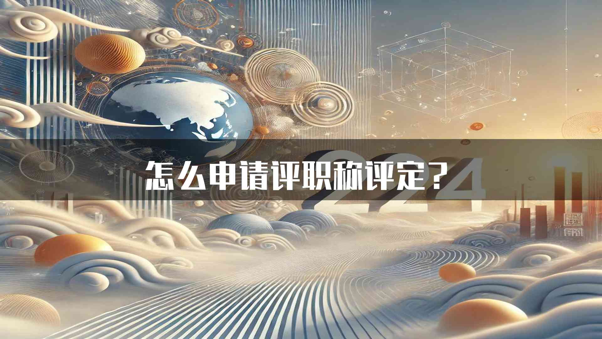 怎么申请评职称评定？