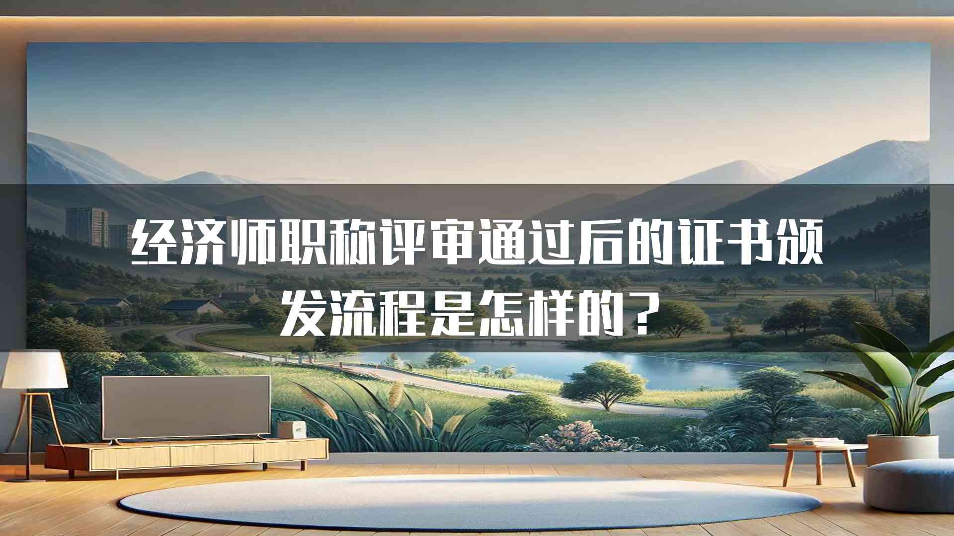 经济师职称评审通过后的证书颁发流程是怎样的？