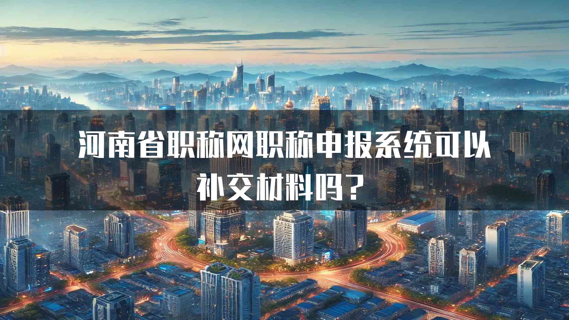 河南省职称网职称申报系统可以补交材料吗？