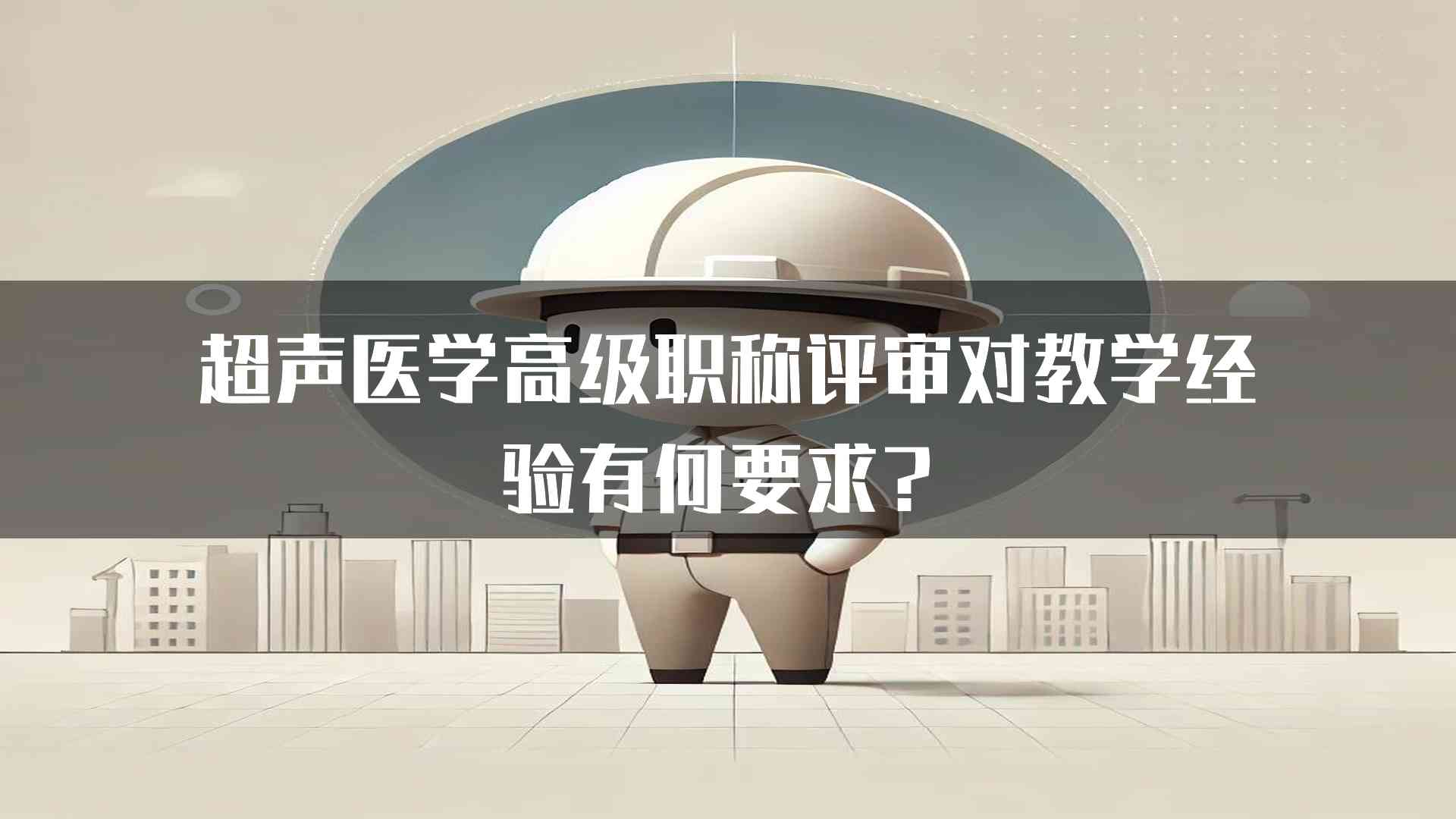 超声医学高级职称评审对教学经验有何要求？