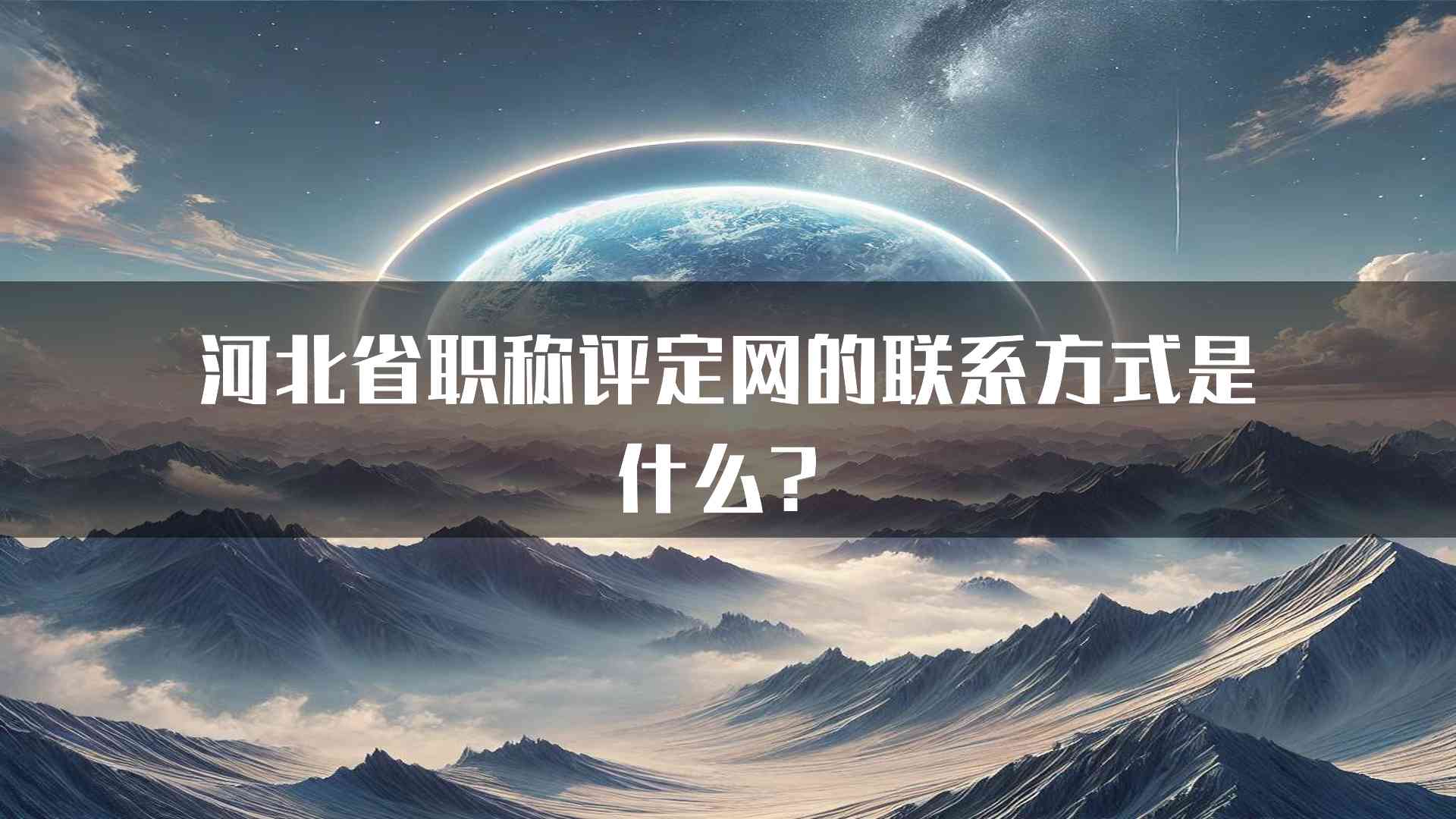 河北省职称评定网的联系方式是什么？