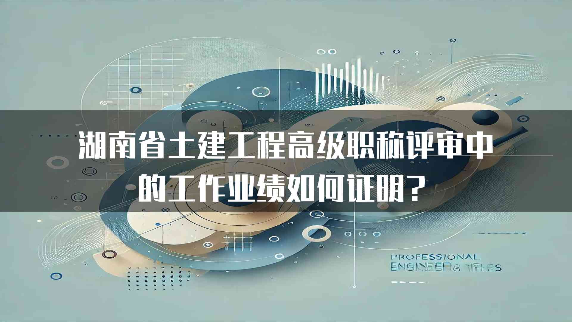 湖南省土建工程高级职称评审中的工作业绩如何证明？