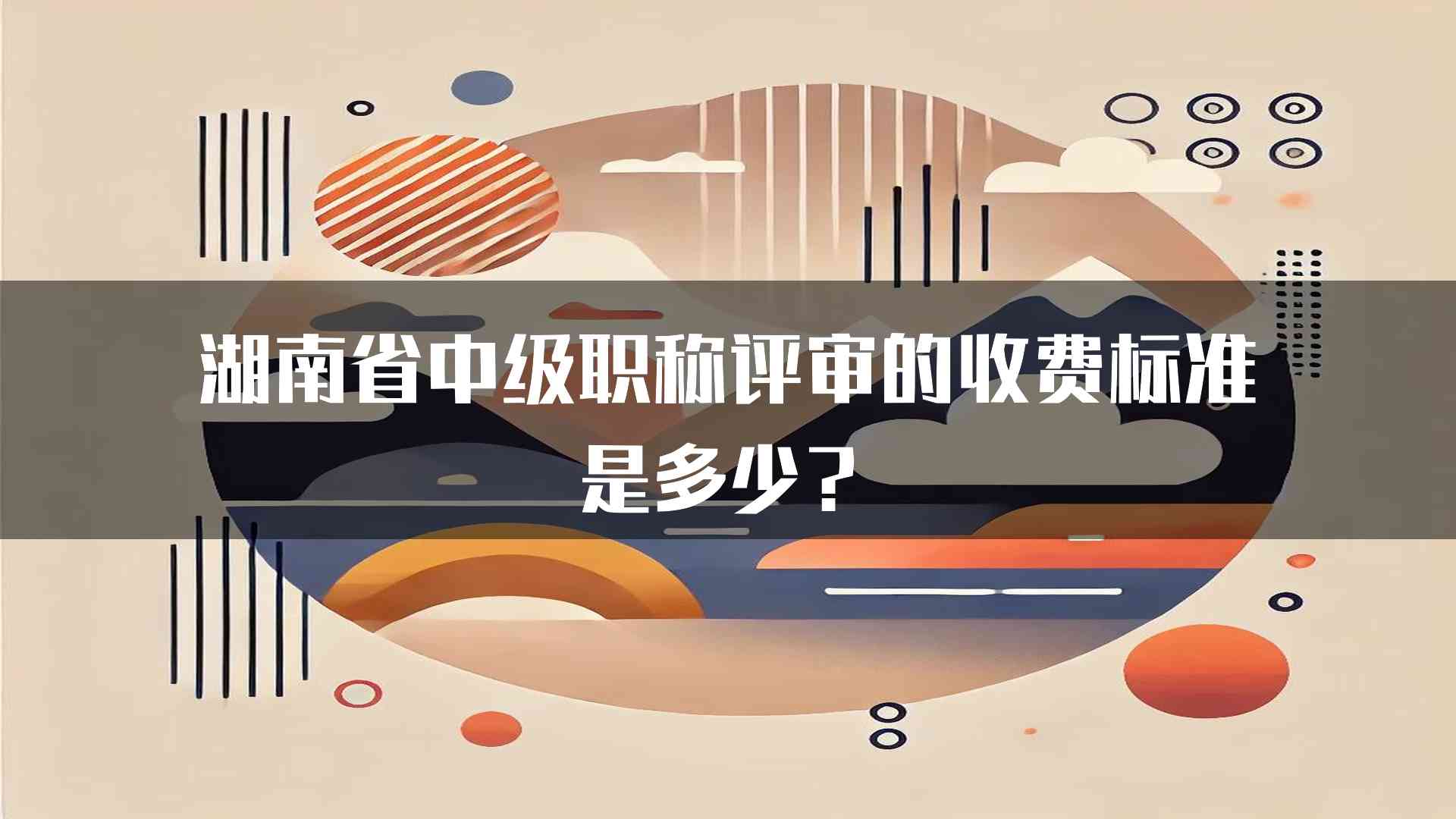 湖南省中级职称评审的收费标准是多少？