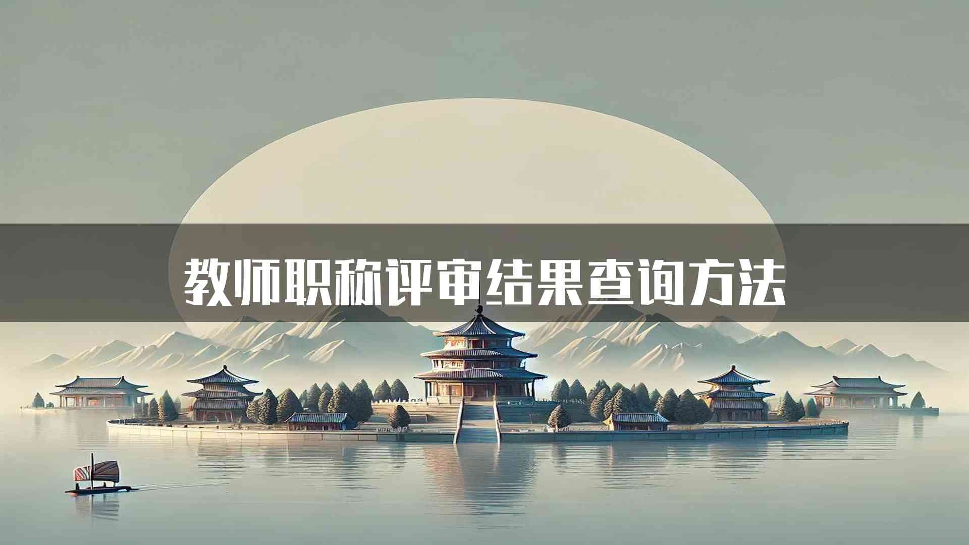 教师职称评审结果查询方法