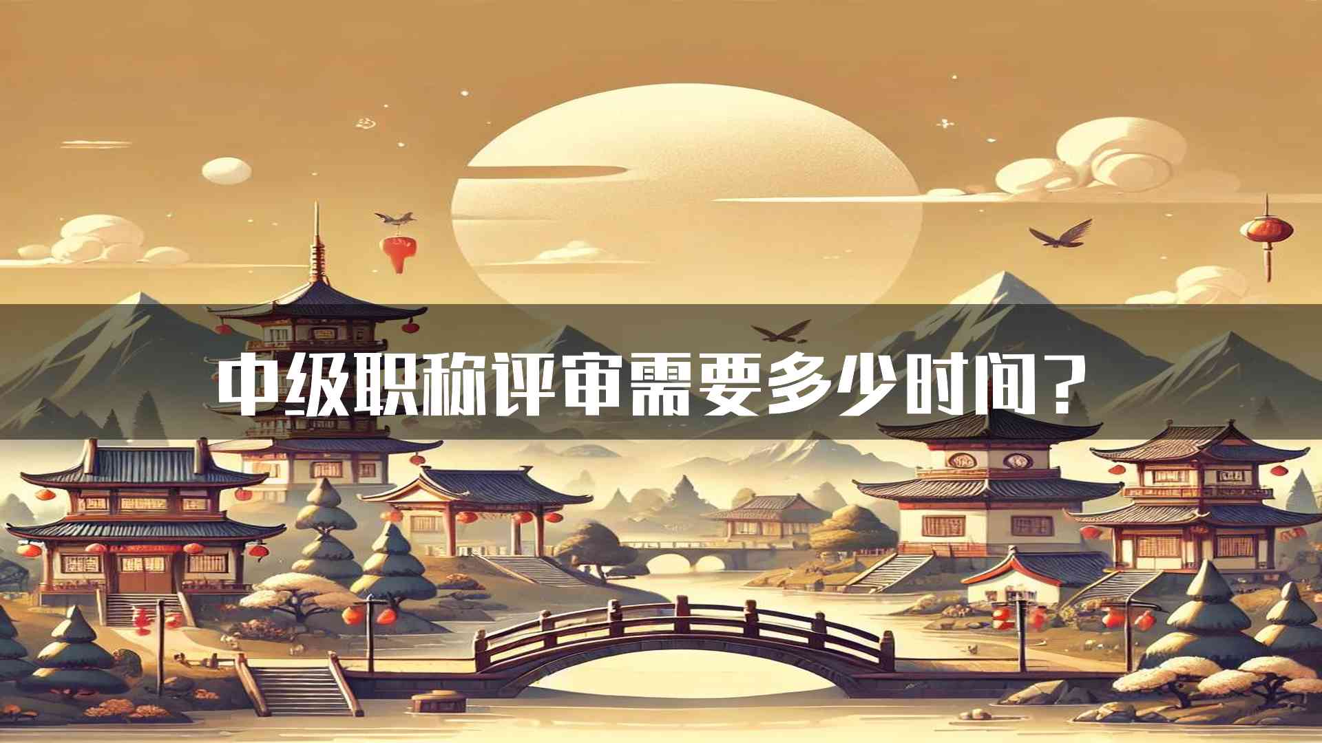 中级职称评审需要多少时间？