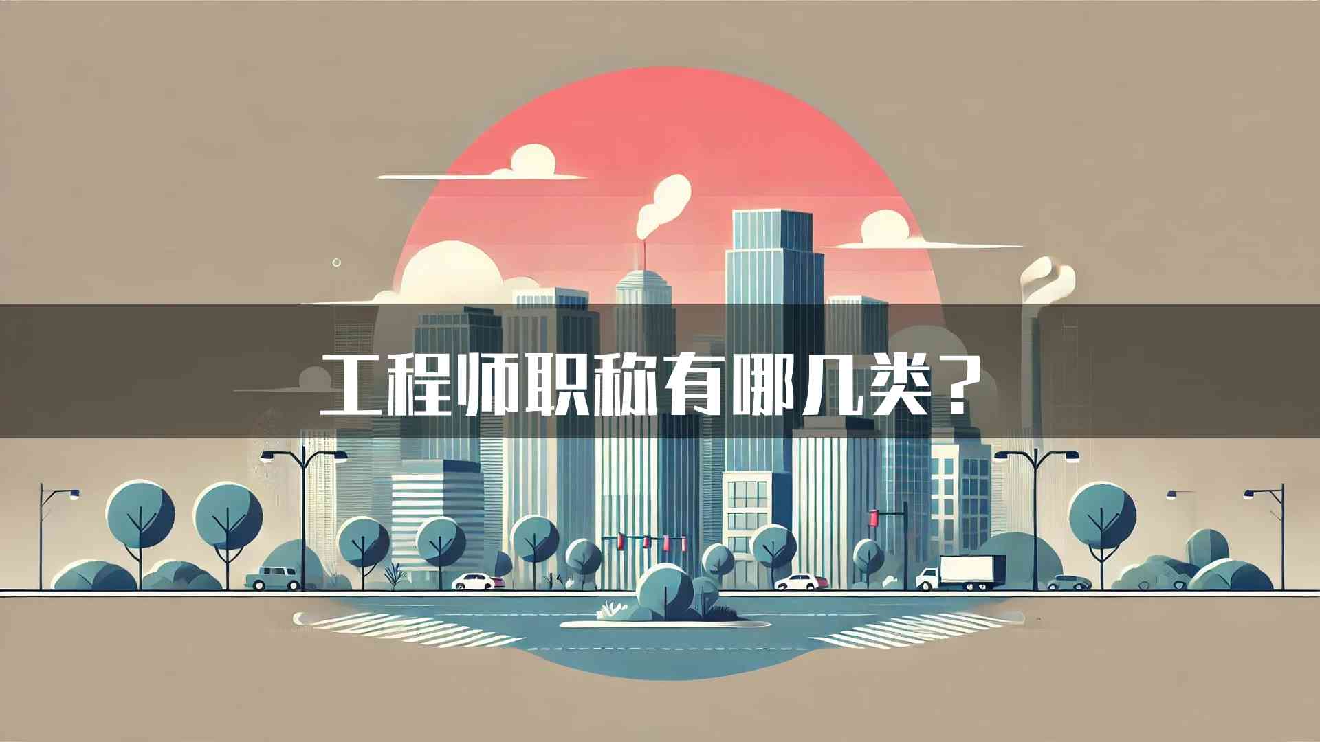 工程师职称有哪几类？