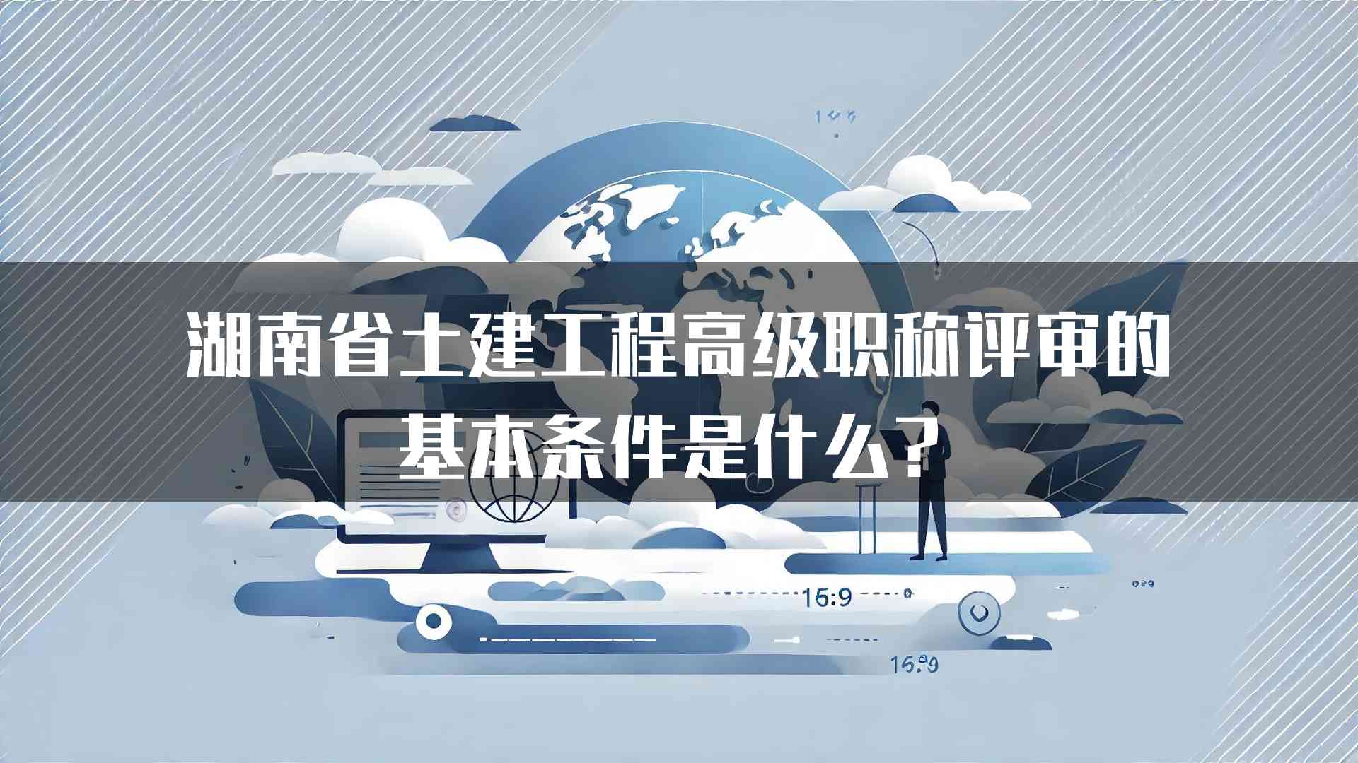 湖南省土建工程高级职称评审的基本条件是什么？