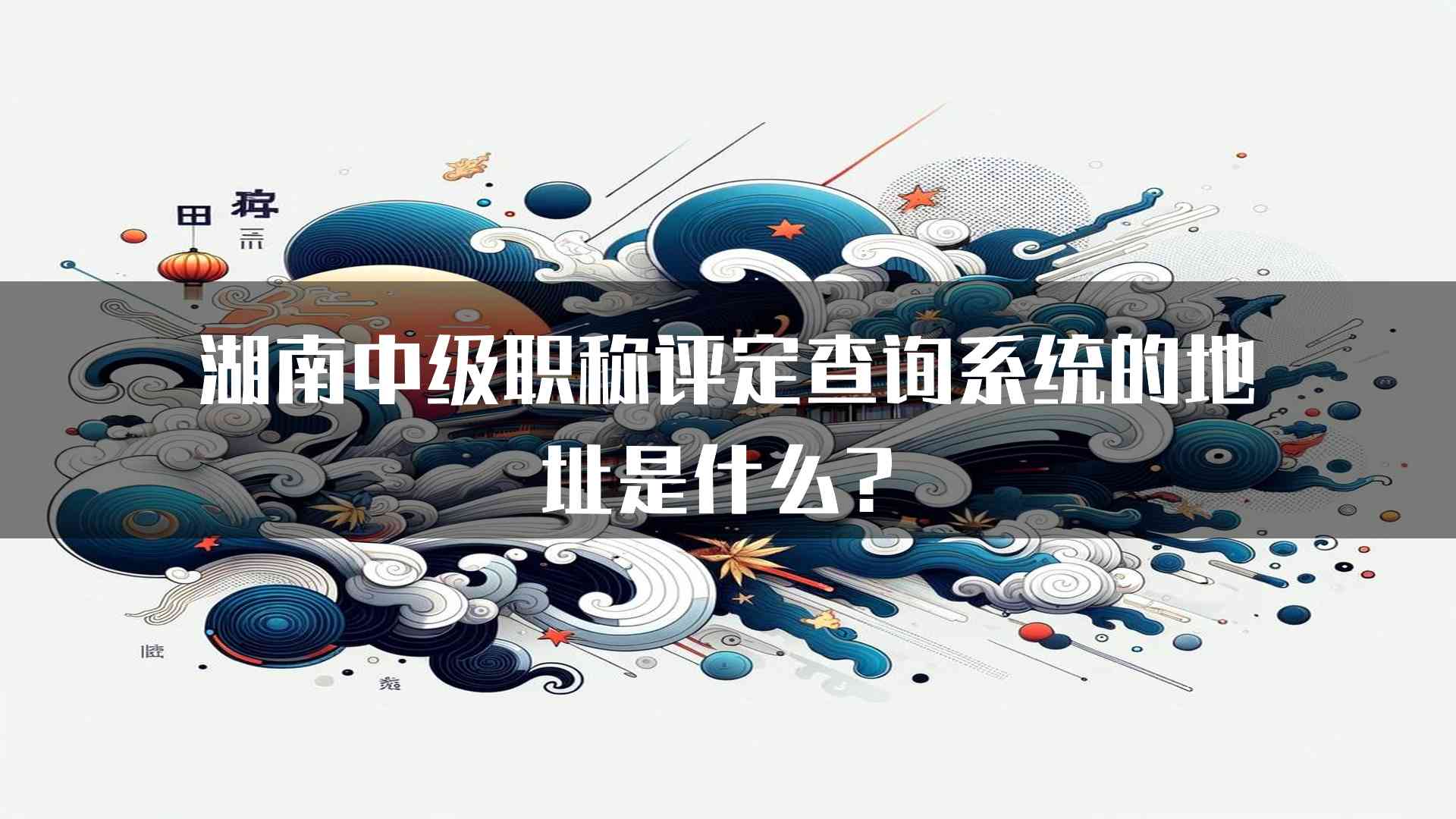 湖南中级职称评定查询系统的地址是什么？