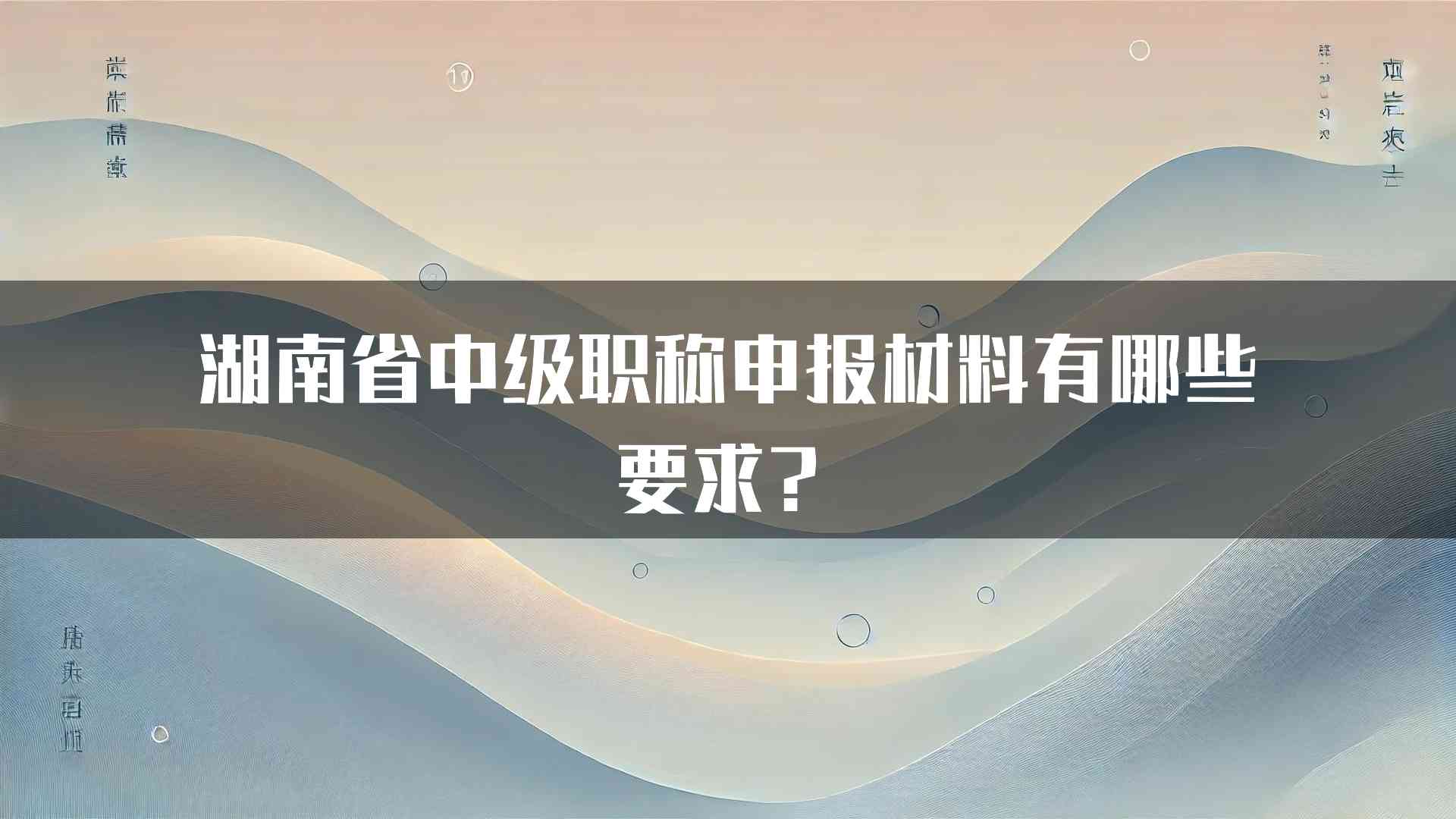 湖南省中级职称申报材料有哪些要求？