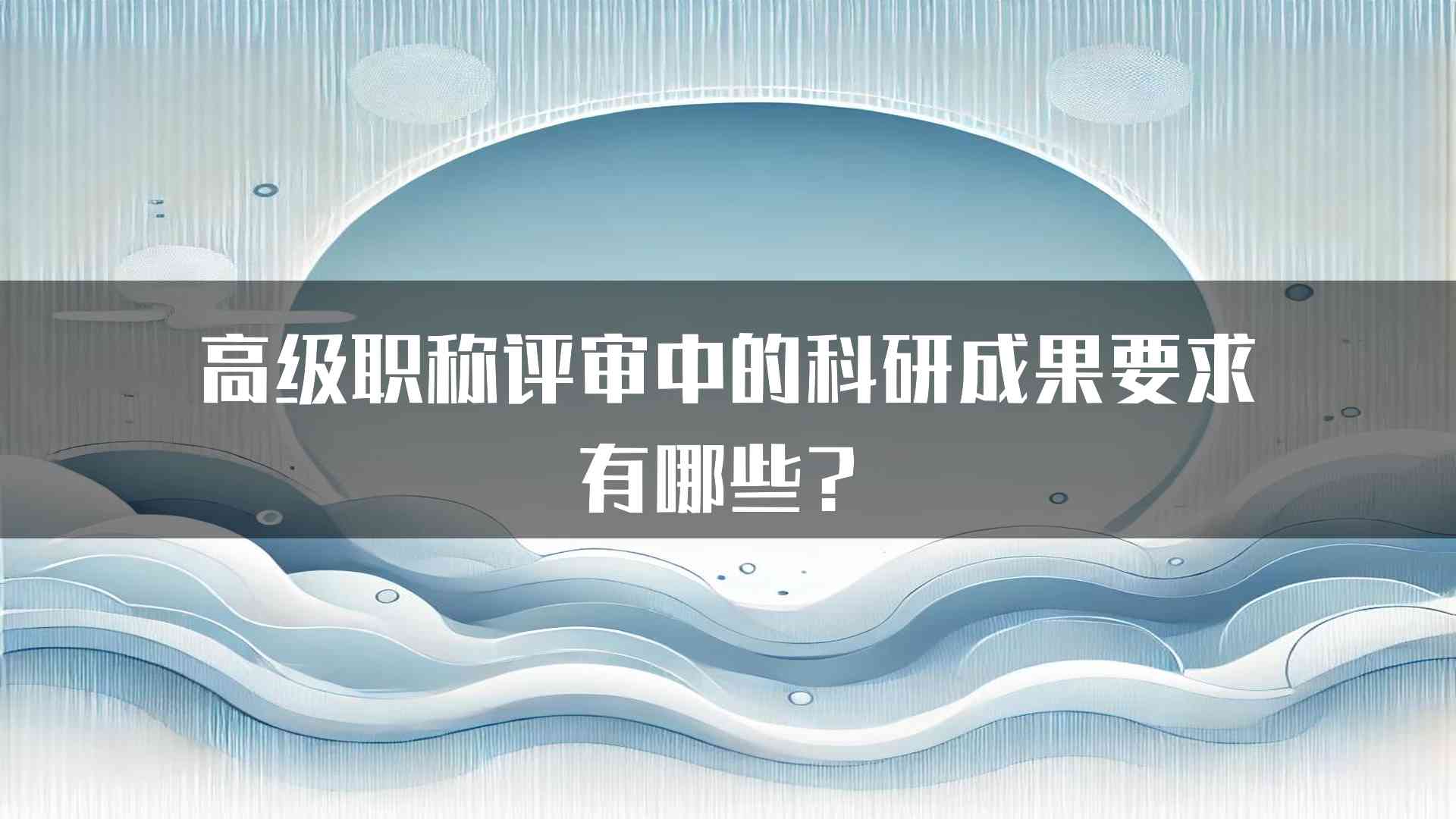 高级职称评审中的科研成果要求有哪些？