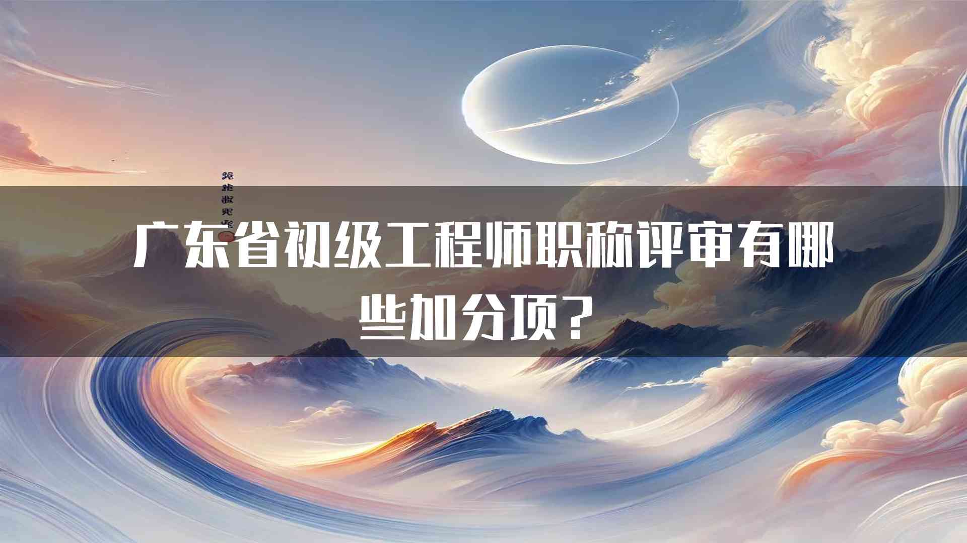 广东省初级工程师职称评审有哪些加分项？