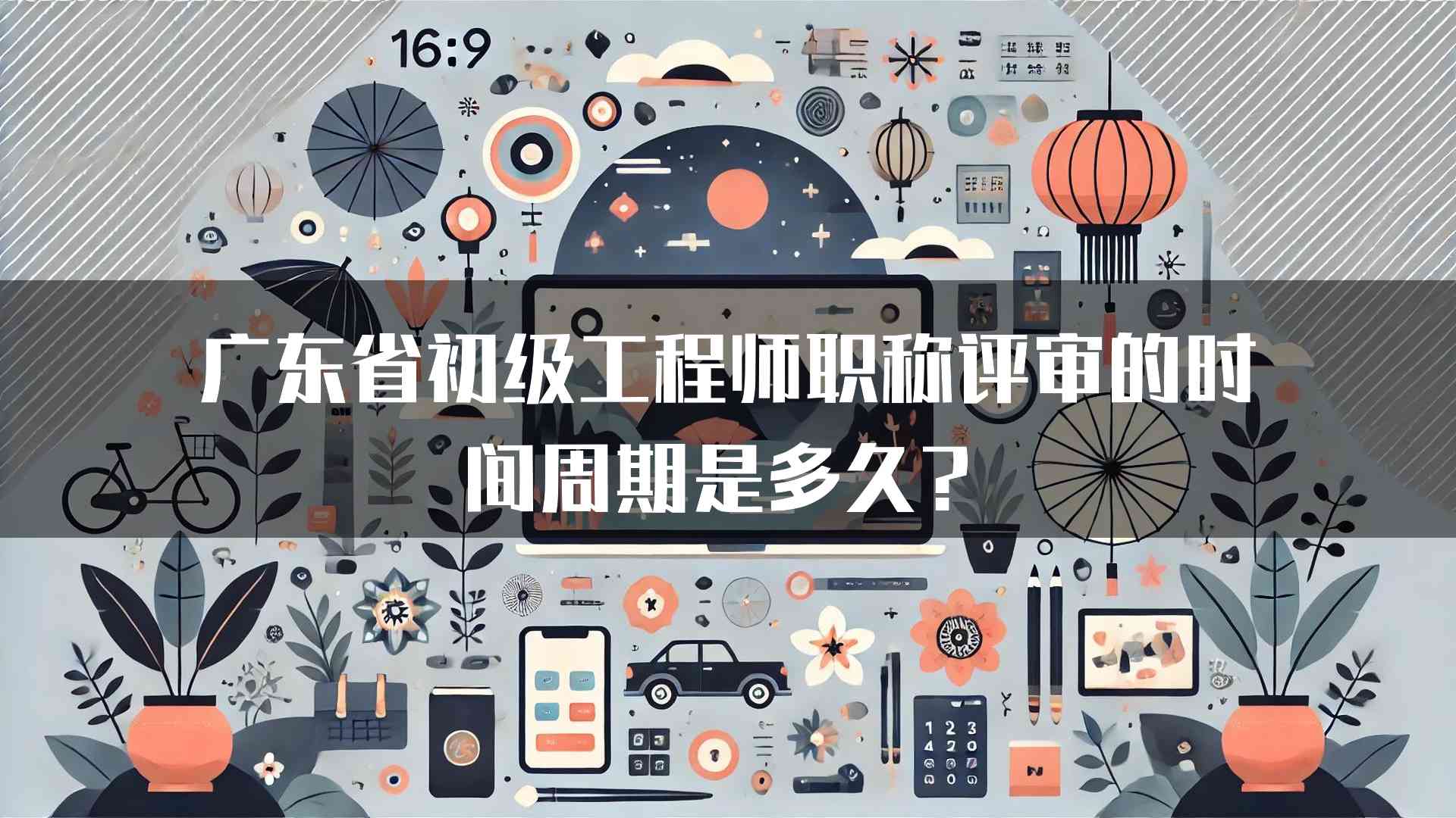 广东省初级工程师职称评审的时间周期是多久？