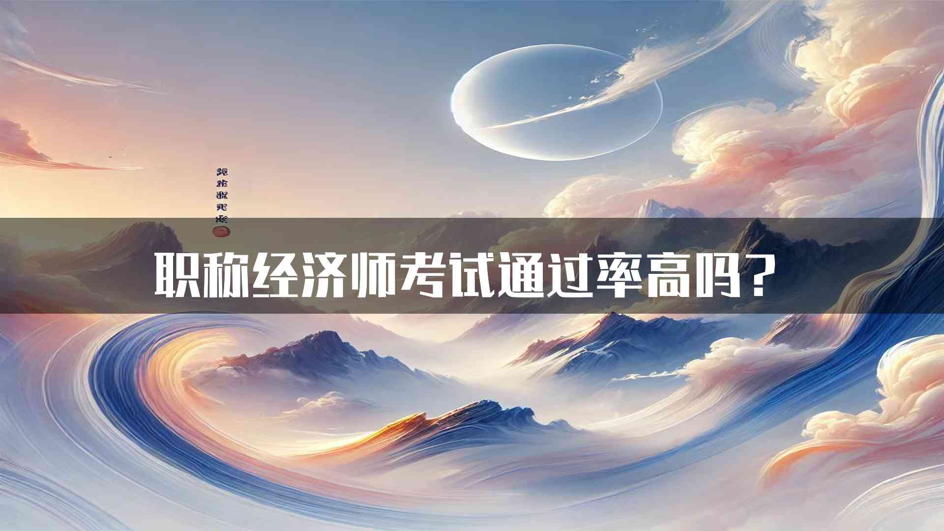 职称经济师考试通过率高吗？