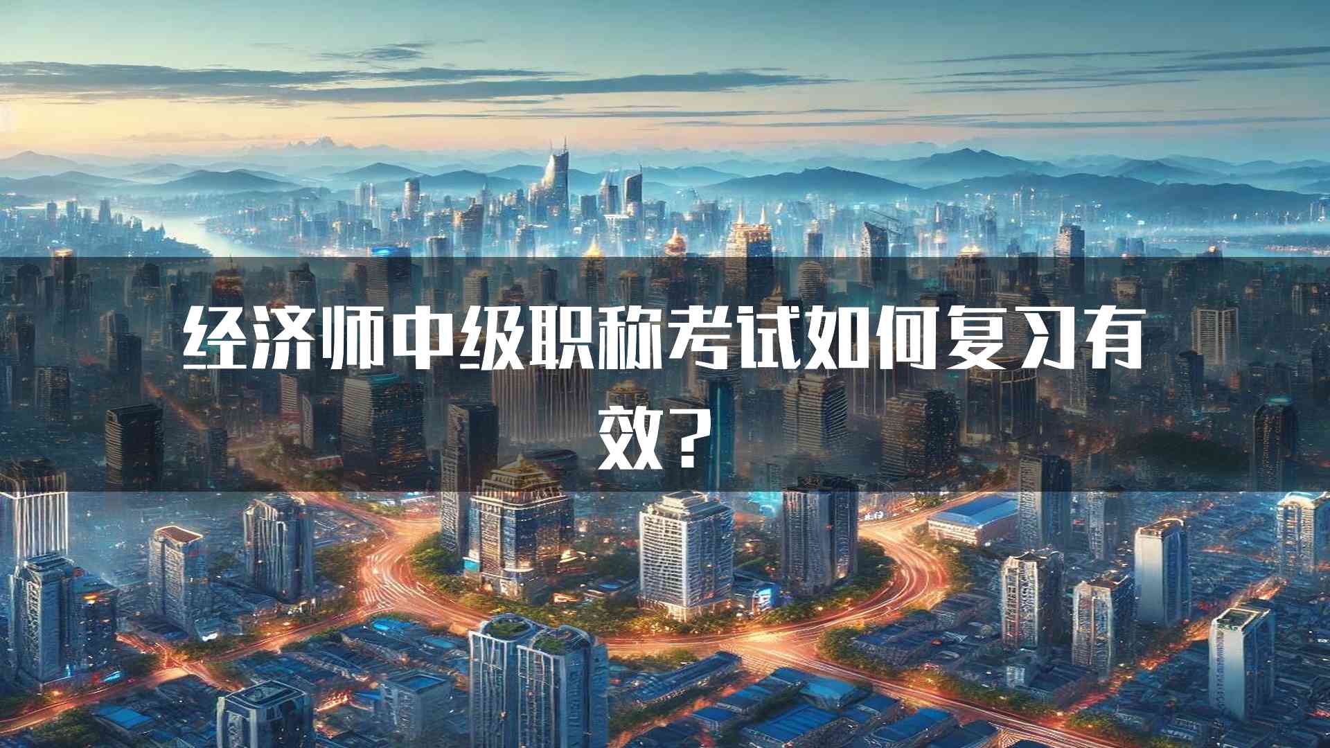 经济师中级职称考试如何复习有效？