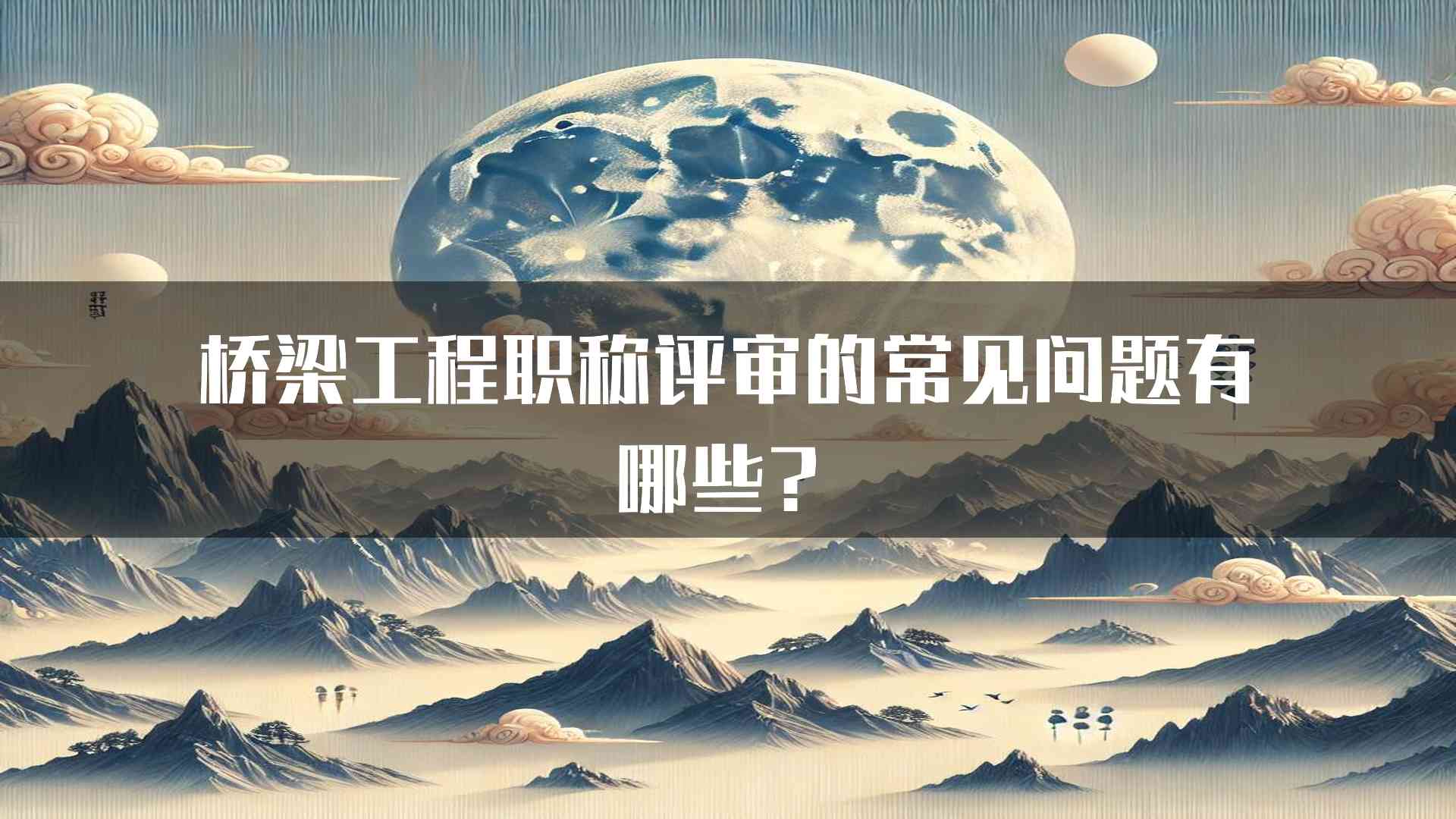 桥梁工程职称评审的常见问题有哪些？