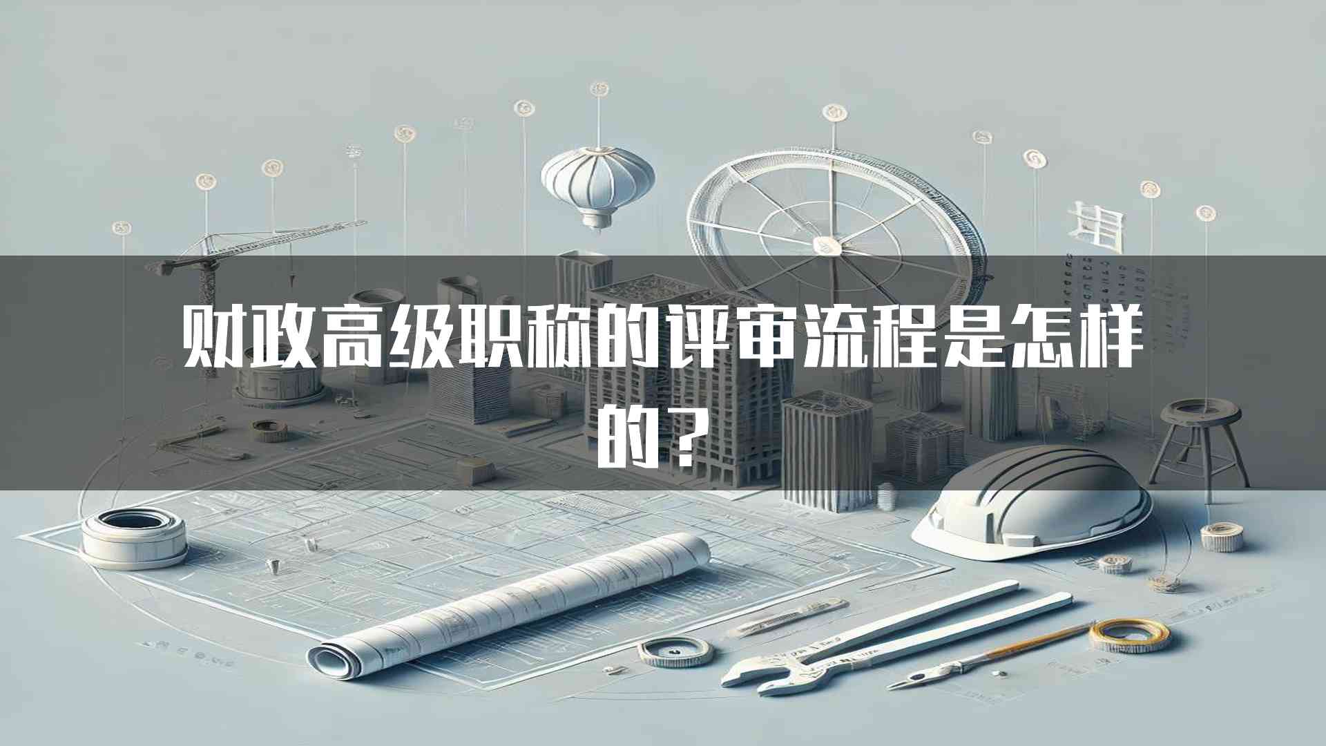 财政高级职称的评审流程是怎样的？