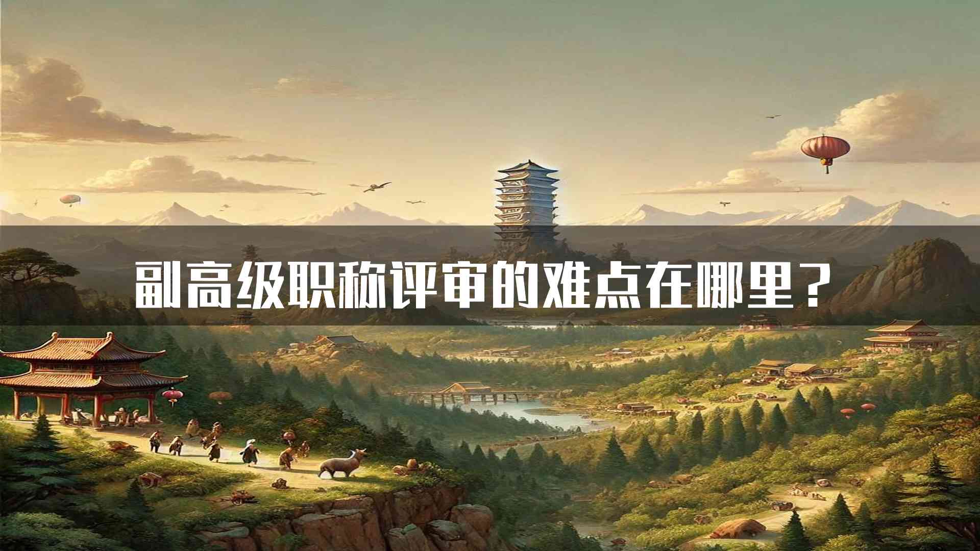 副高级职称评审的难点在哪里？