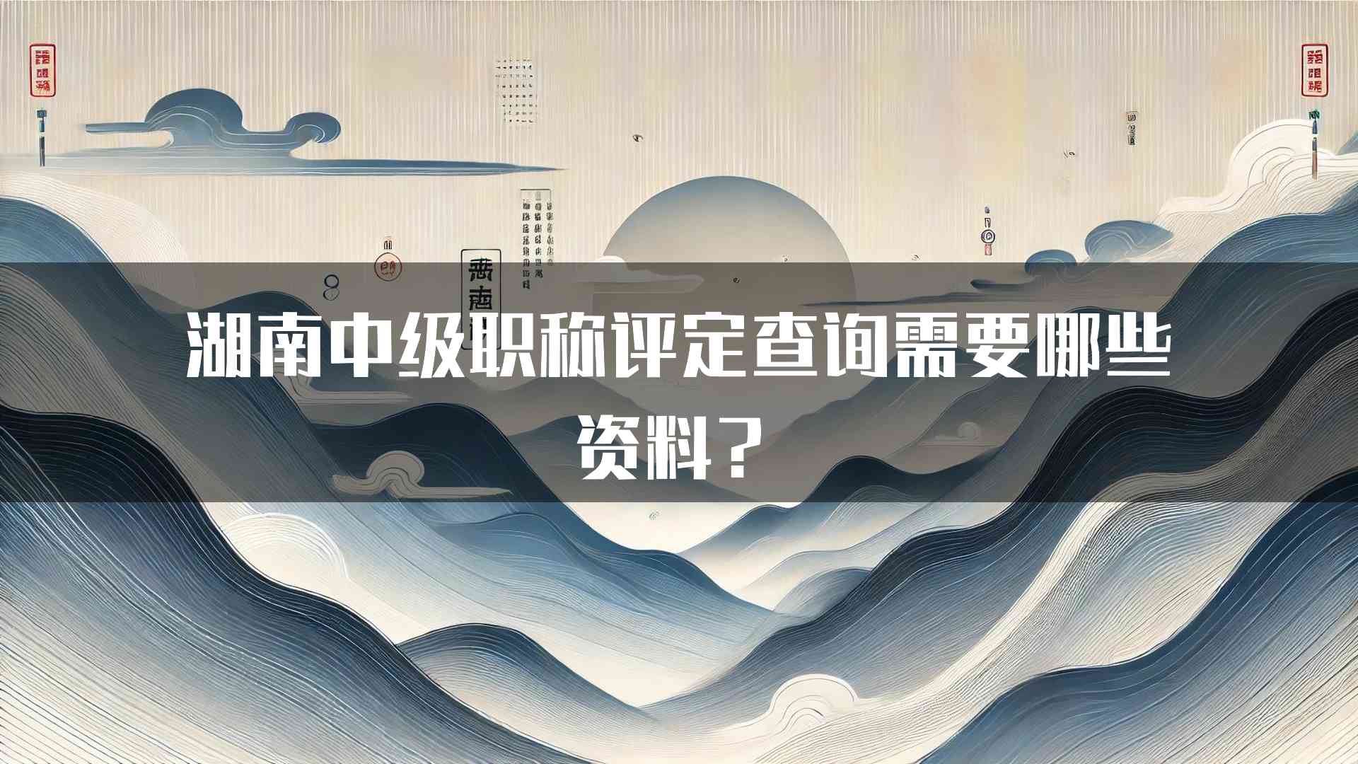 湖南中级职称评定查询需要哪些资料？