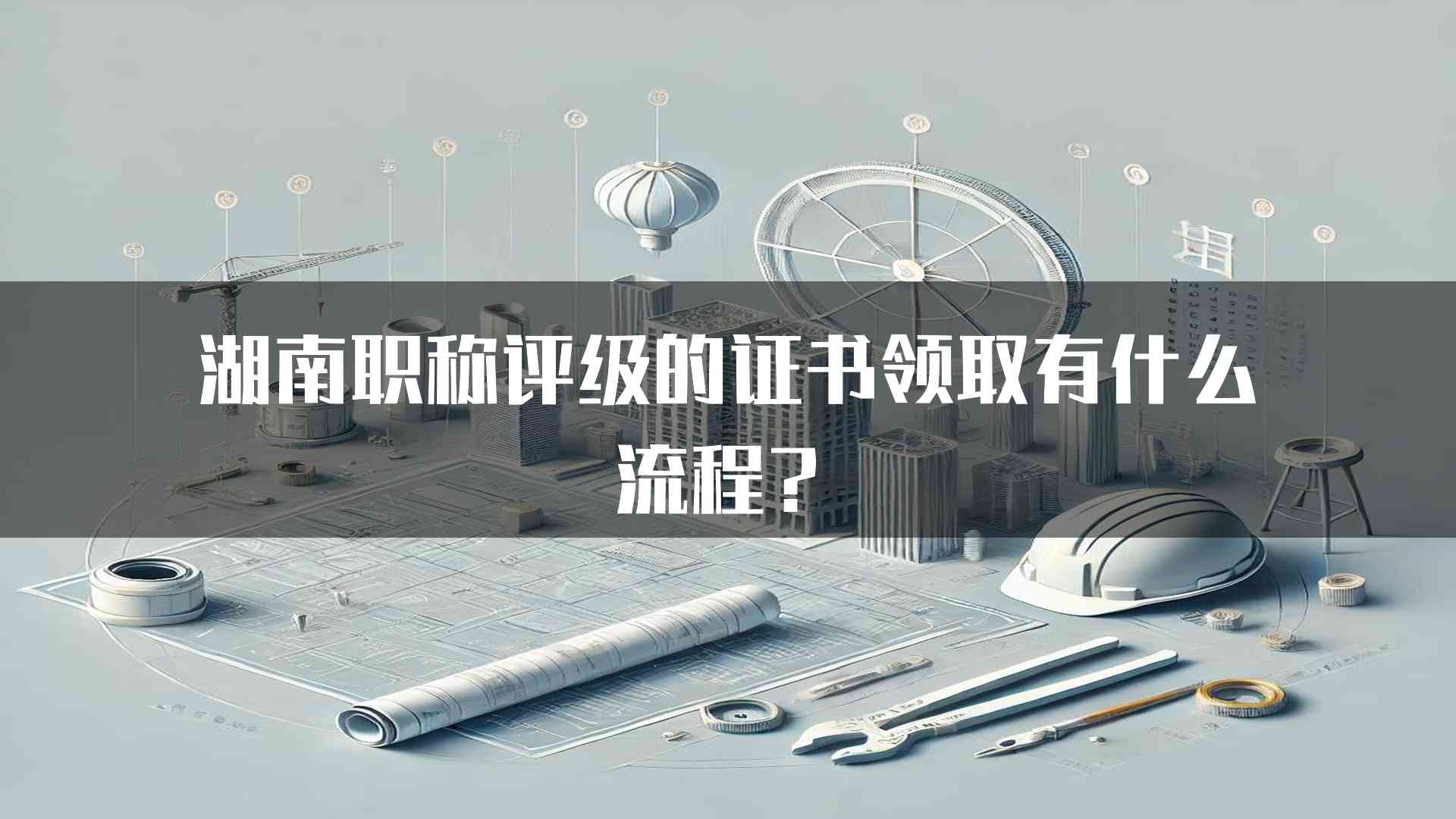 湖南职称评级的证书领取有什么流程？