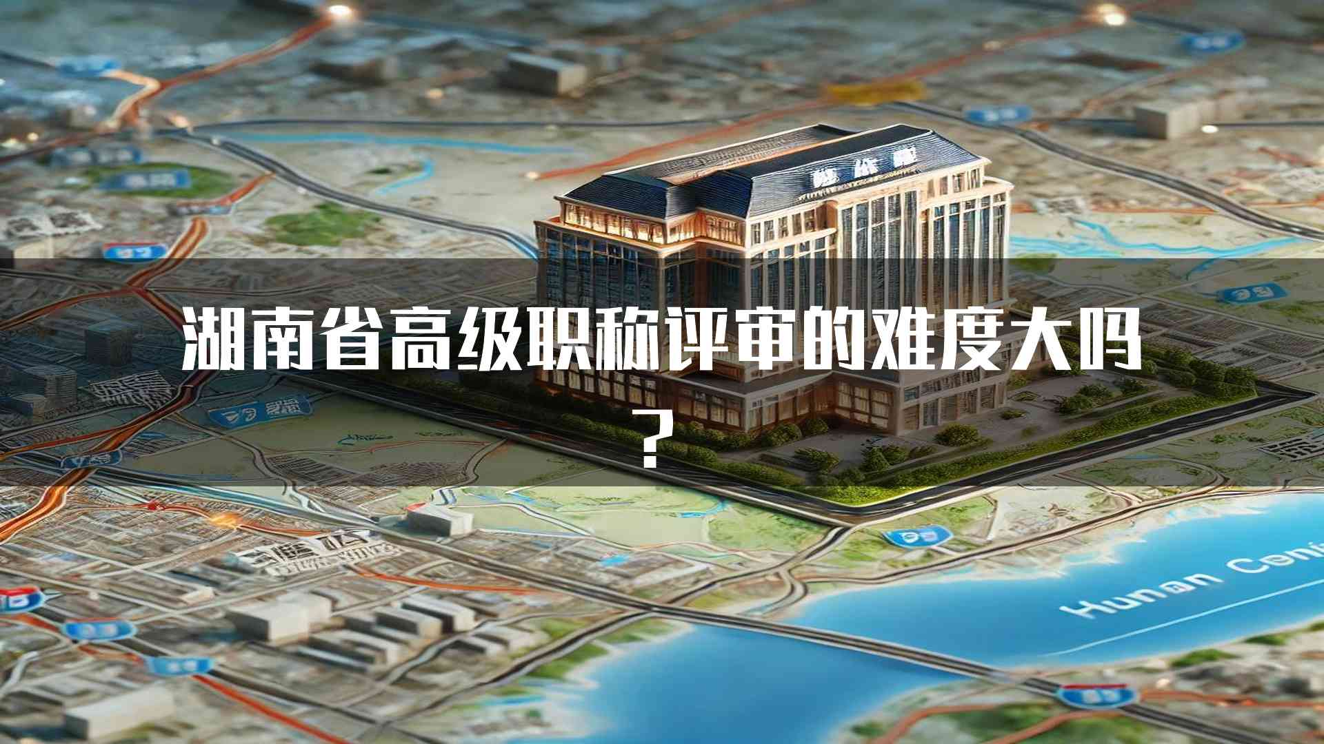 湖南省高级职称评审的难度大吗？