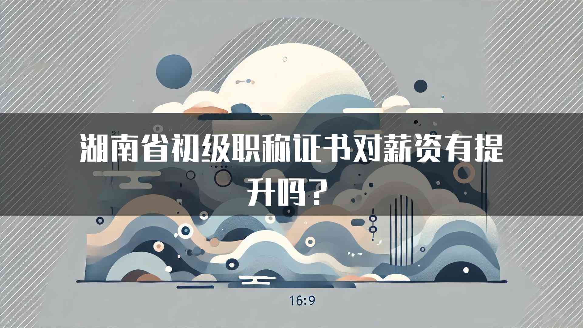 湖南省初级职称证书对薪资有提升吗？