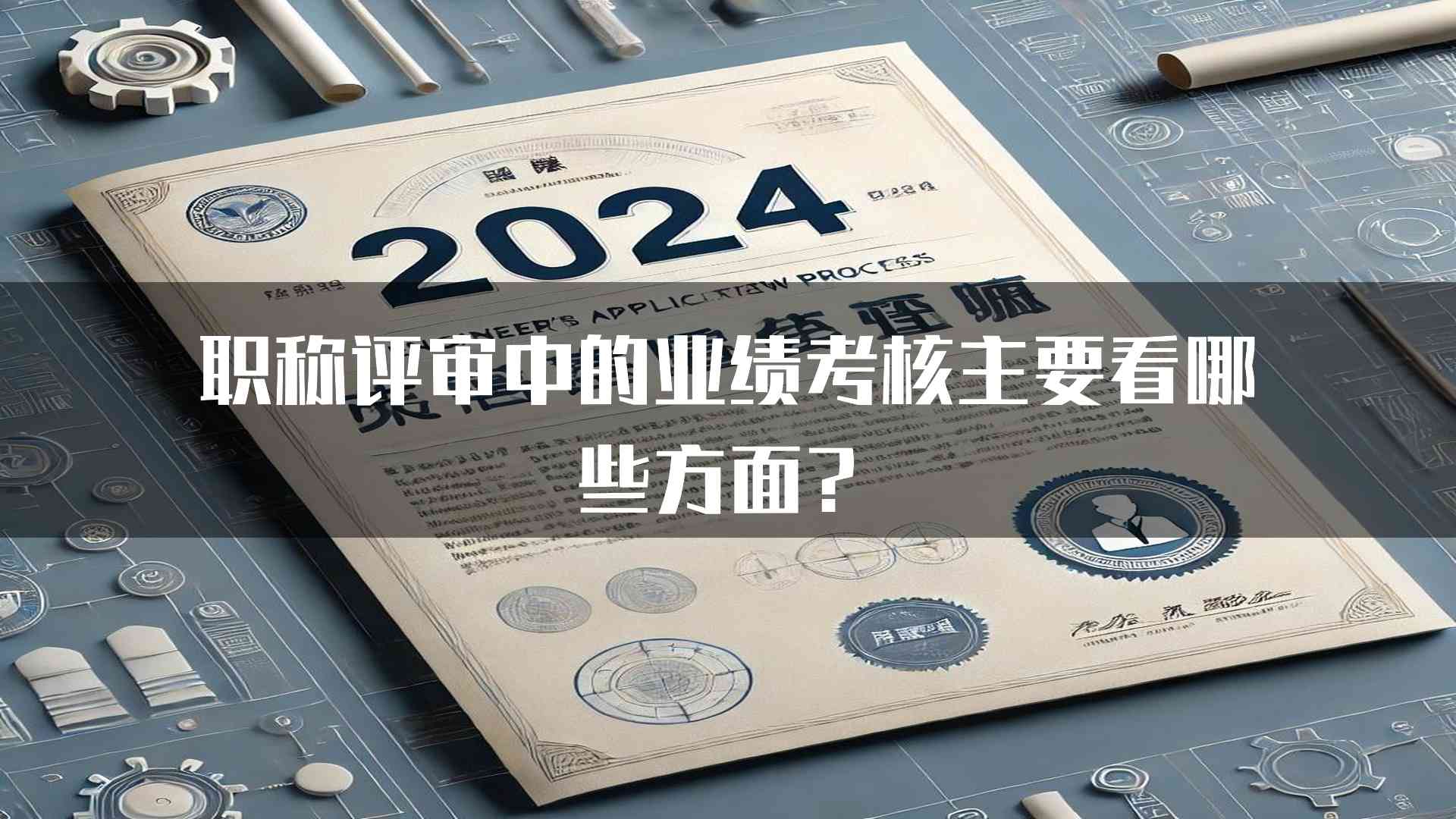 职称评审中的业绩考核主要看哪些方面？