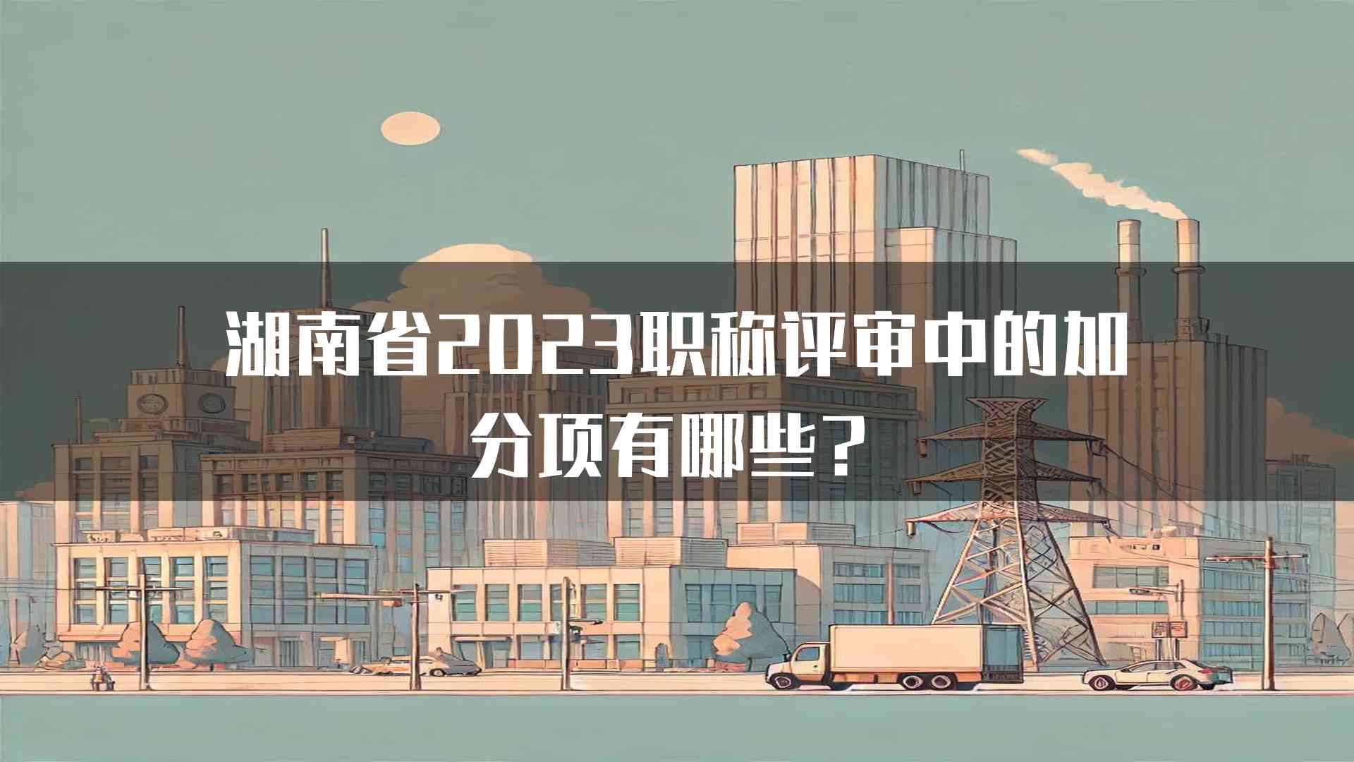 湖南省2023职称评审中的加分项有哪些？