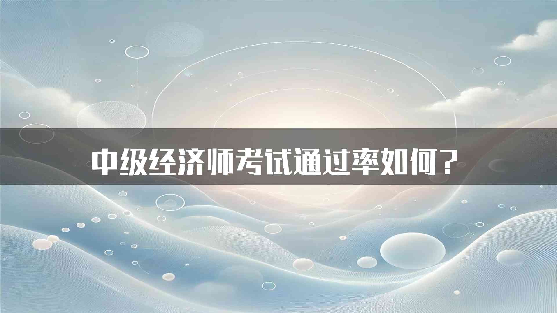 中级经济师考试通过率如何？