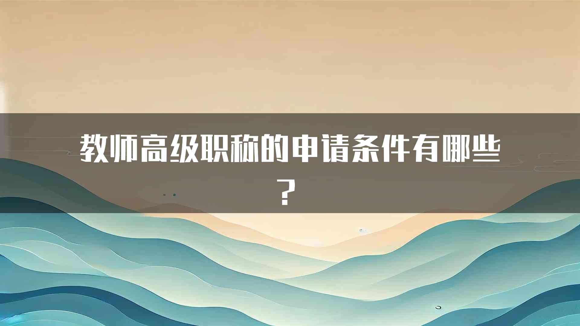 教师高级职称的申请条件有哪些？