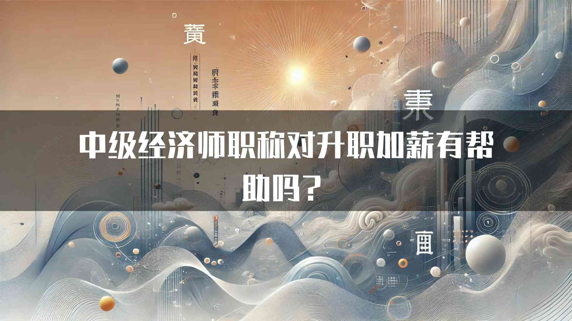 中级经济师职称对升职加薪有帮助吗？