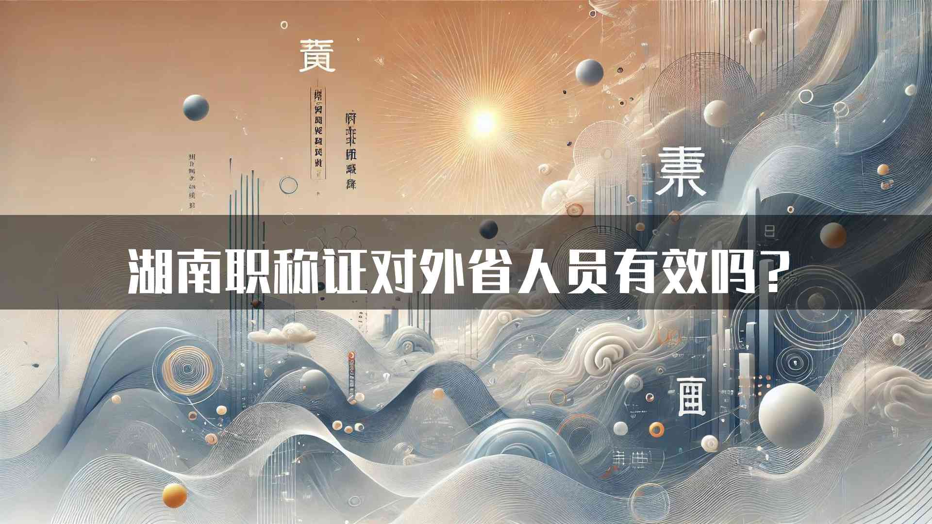 湖南职称证对外省人员有效吗？