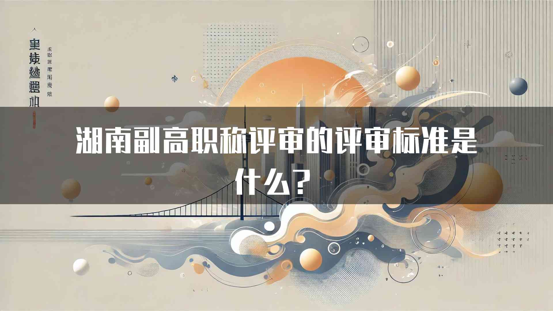 湖南副高职称评审的评审标准是什么？