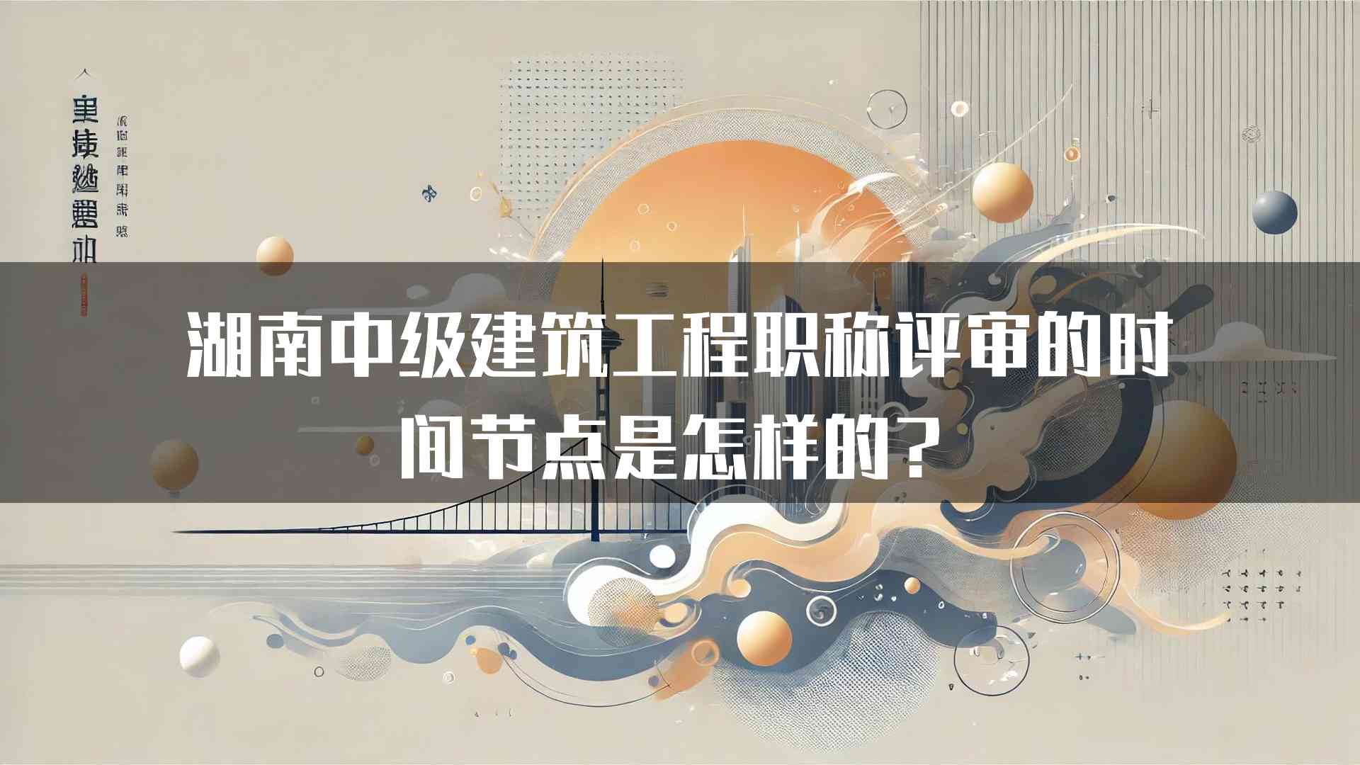 湖南中级建筑工程职称评审的时间节点是怎样的？