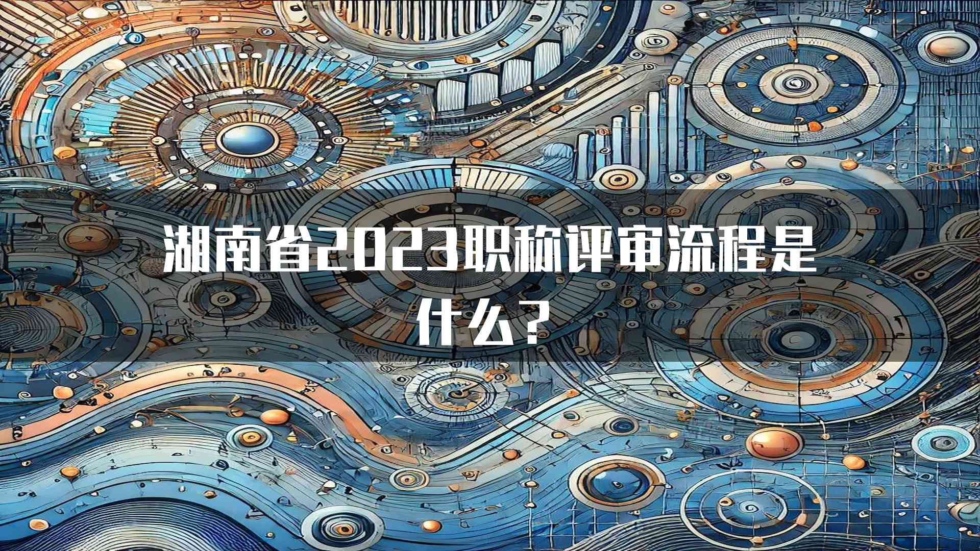 湖南省2023职称评审流程是什么？