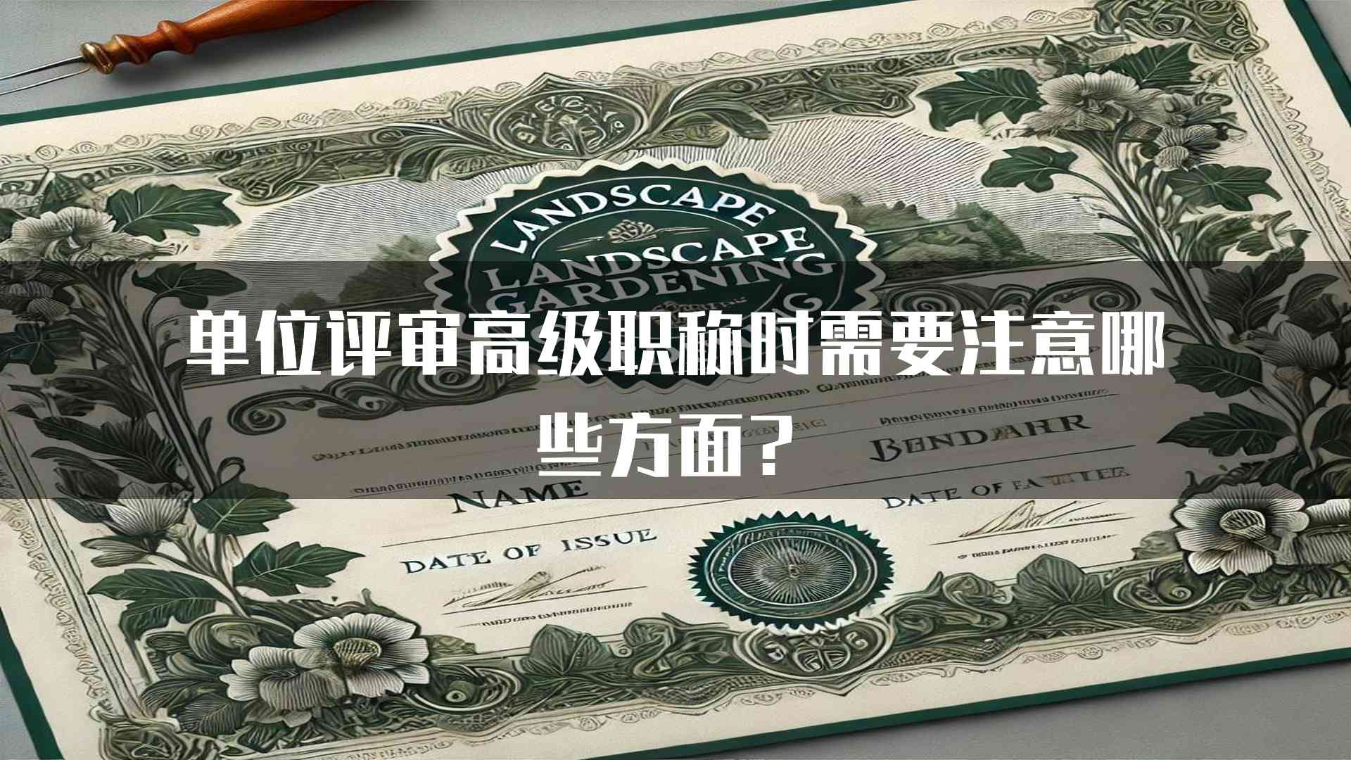 单位评审高级职称时需要注意哪些方面？