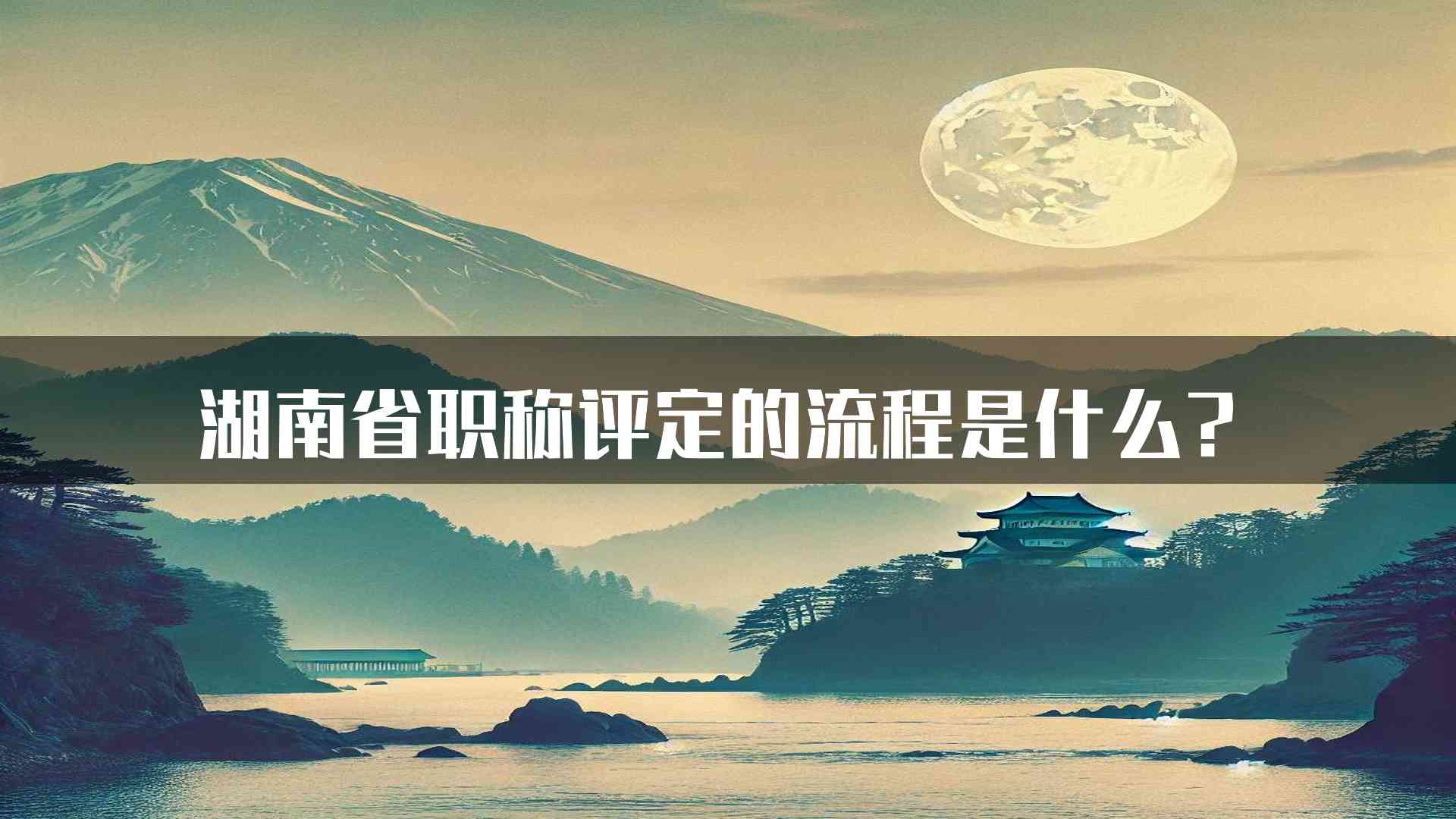 湖南省职称评定的流程是什么？