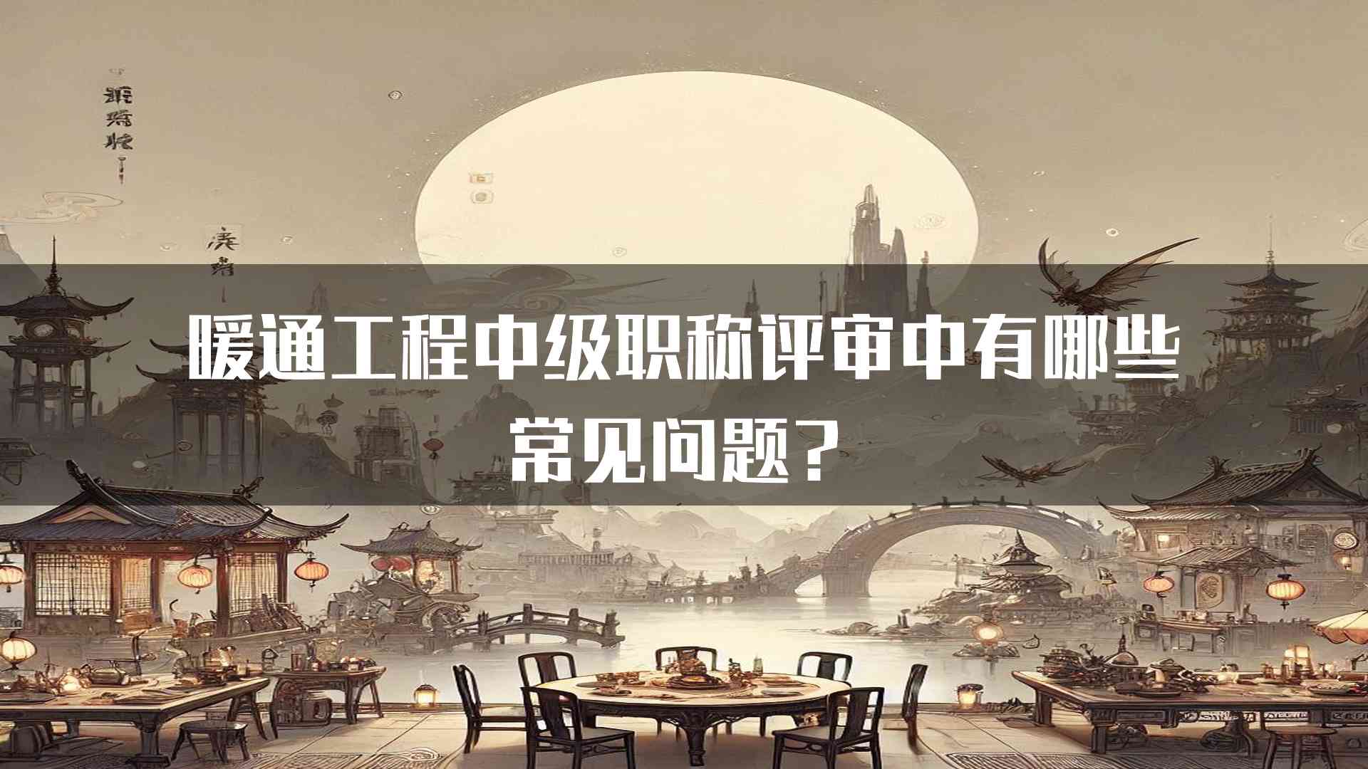 暖通工程中级职称评审中有哪些常见问题？