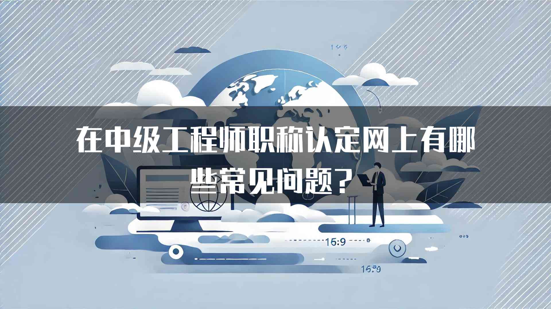 在中级工程师职称认定网上有哪些常见问题？