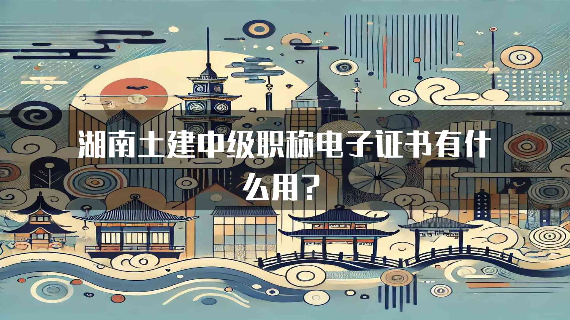 湖南土建中级职称电子证书有什么用？