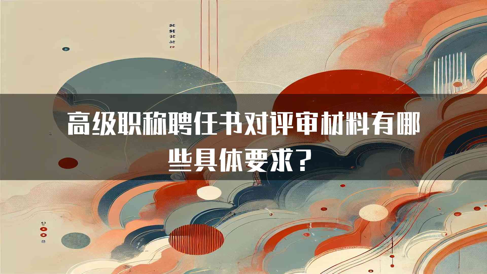 高级职称聘任书对评审材料有哪些具体要求？