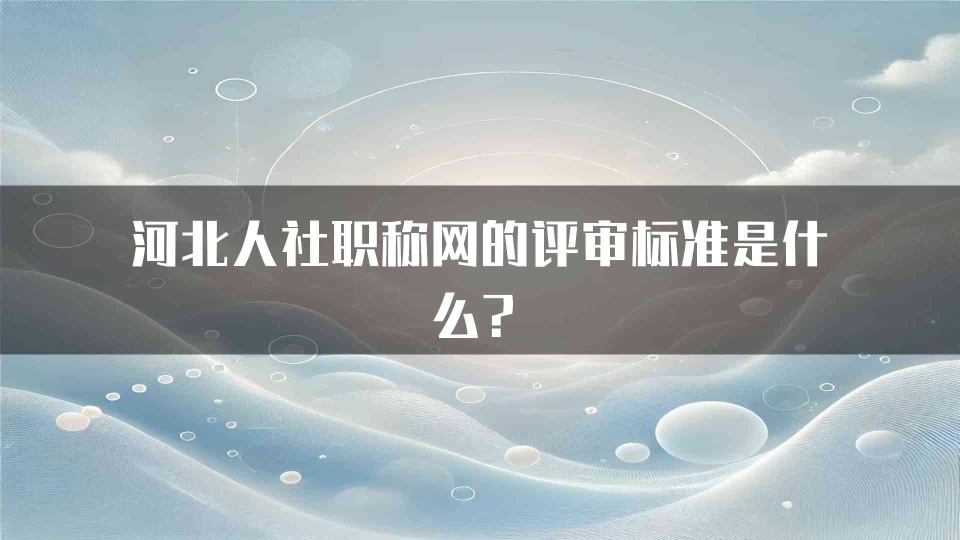 河北人社职称网的评审标准是什么？