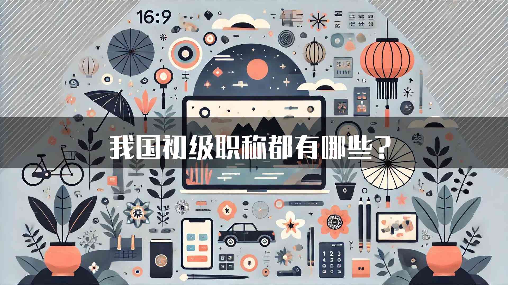 我国初级职称都有哪些？