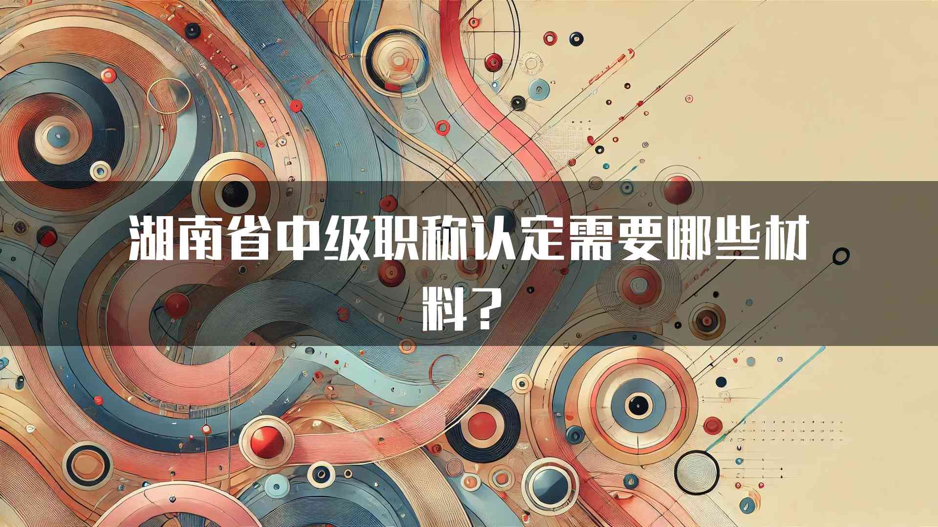 湖南省中级职称认定需要哪些材料？