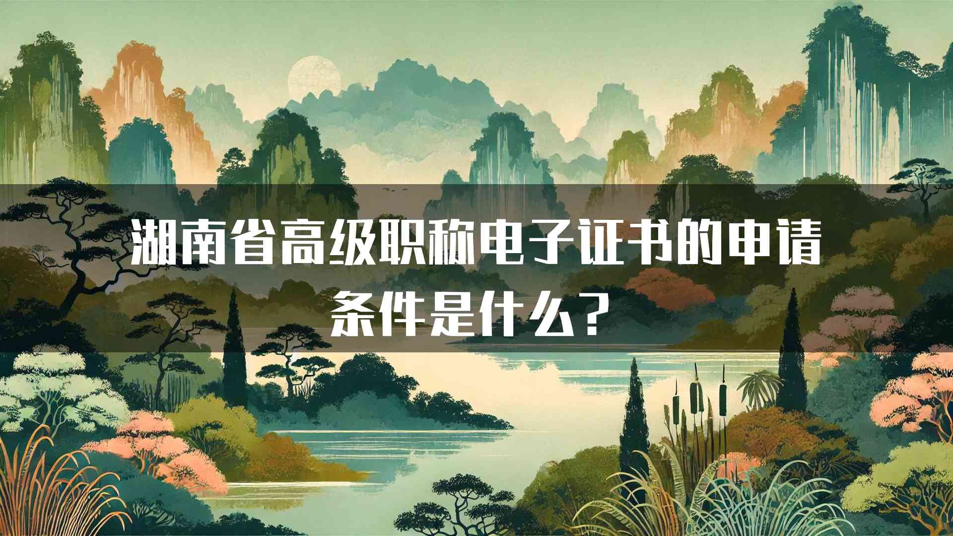 湖南省高级职称电子证书的申请条件是什么？