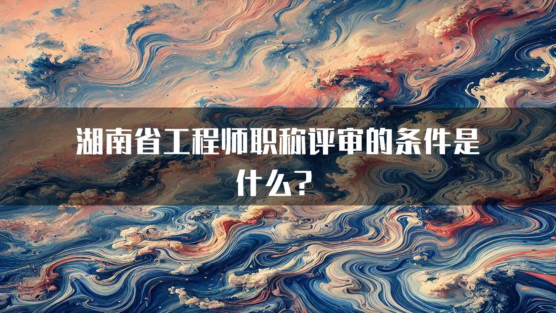 湖南省工程师职称评审的条件是什么？