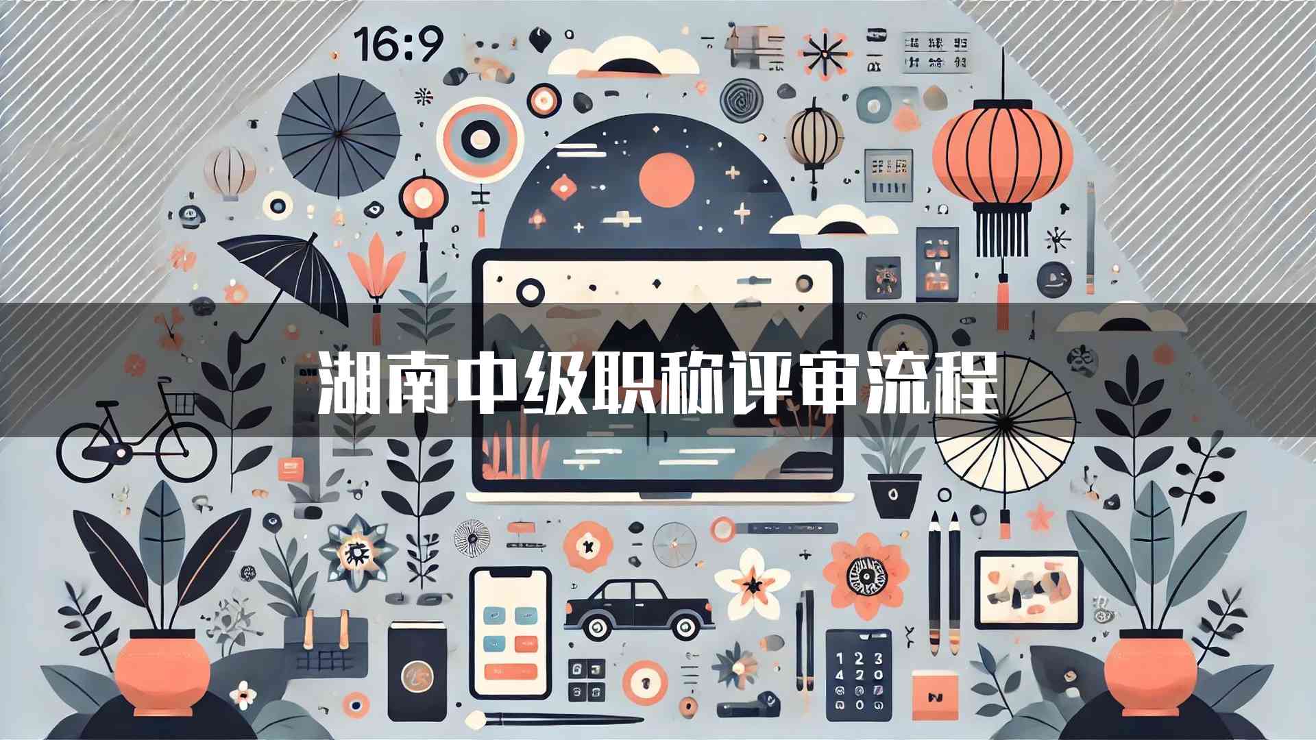 湖南中级职称评审流程