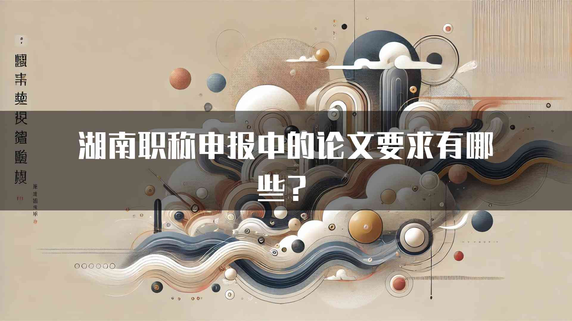 湖南职称申报中的论文要求有哪些？