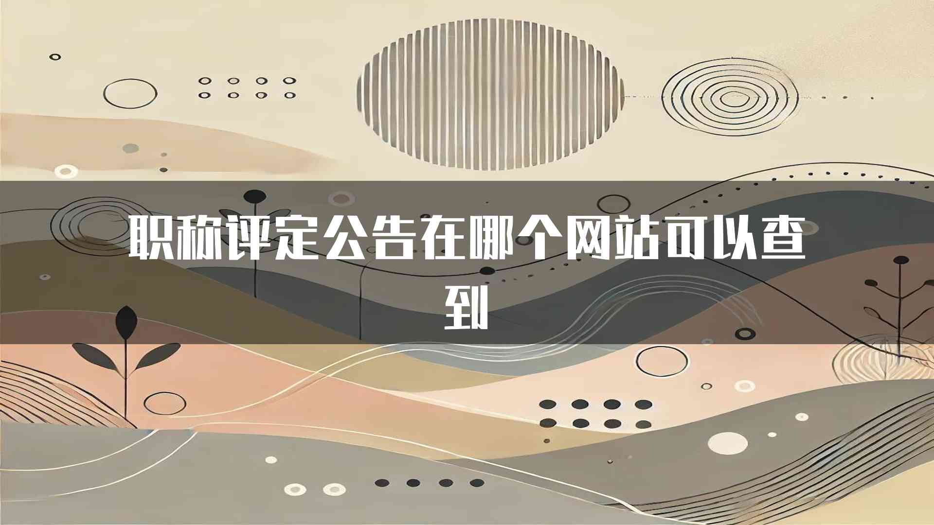 职称评定公告在哪个网站可以查到