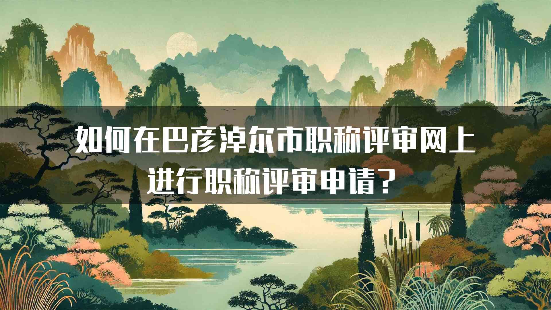 如何在巴彦淖尔市职称评审网上进行职称评审申请？