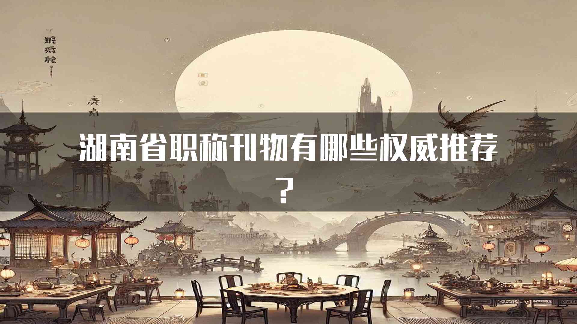 湖南省职称刊物有哪些权威推荐？